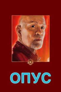 Постер «Опус» (2025)