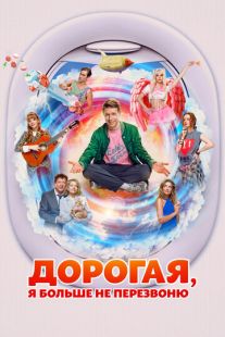 Постер «Дорогая, я больше не перезвоню» (2025)