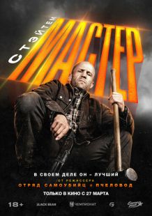 Постер «Мастер» (2025)