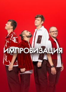 Постер «Импровизация» (2016)