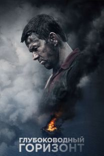 Постер «Глубоководный горизонт» (2016)
