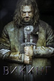 Постер «Викинг» (2016)