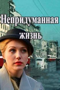 Постер «Непридуманная жизнь» (2015)