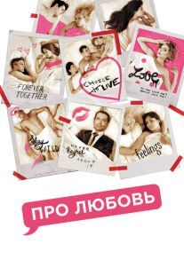 Постер «Про любовь» (2015)