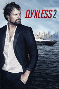 Постер «ДухLess 2» (2015)