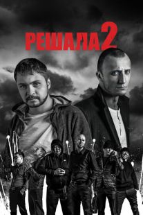 Постер: Решала 2 (2015)