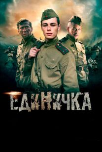 Постер «Единичка» (2015)
