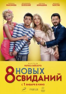 Постер «8 новых свиданий» (2015)