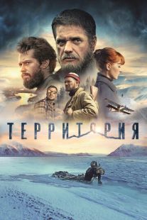 Постер «Территория» (2015)