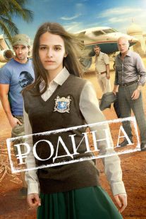 Постер «Родина» (2015)