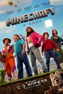 Постер: Minecraft в кино (2025)
