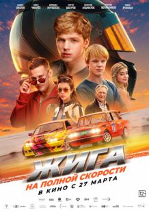 Постер «Жига. На полной скорости» (2025)