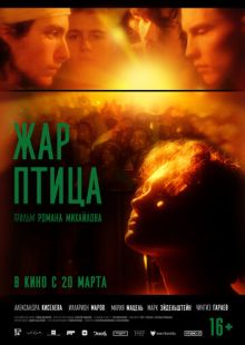 Постер «Жар-птица» (2024)