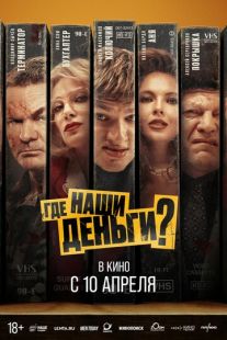 Постер «Где наши деньги?» (2024)