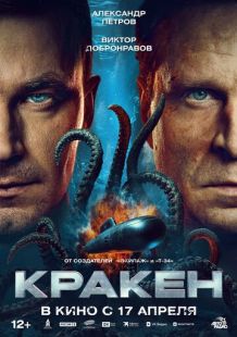 Постер «Кракен» (2025)