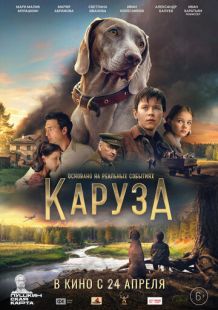Постер «Каруза» (2025)