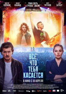 Постер «Всё, что тебя касается» (2024)