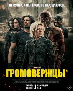 Постер «Громовержцы» (2025)