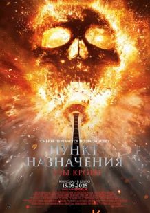 Постер «Пункт назначения: Узы крови» (2025)