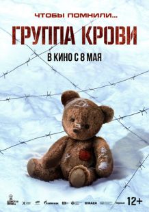 Постер «Группа крови» (2025)