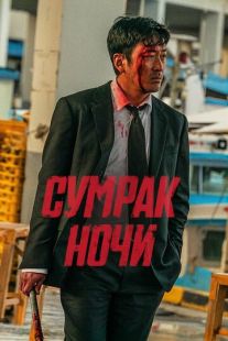 Постер «Сумрак ночи» (2025)