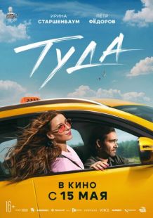 Постер «Туда» (2025)