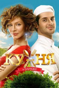 Постер «Кухня в Париже» (2014)