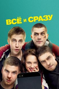 Постер «Всё и сразу» (2013)