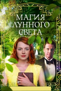 Постер «Магия лунного света» (2014)