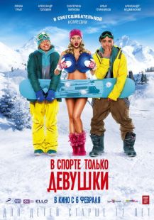 Постер «В спорте только девушки» (2014)