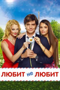 Постер: Любит не любит (2014)