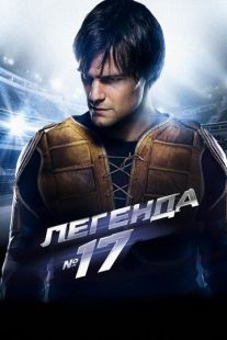 Постер: Легенда №17 (2013)