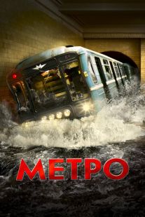 Постер «Метро» (2012)