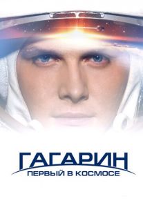 Постер «Гагарин. Первый в космосе» (2013)