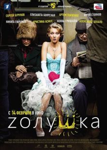 Постер «Zолушка» (2012)