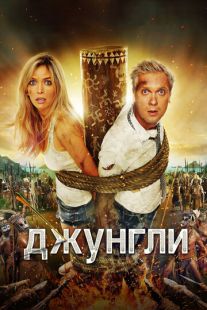 Постер «Джунгли» (2012)
