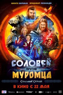Постер «Соловей против Муромца» (2025)