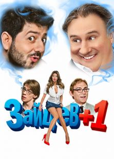 Постер «Зайцев+1» (2011)