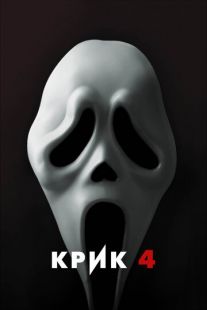 Постер «Крик 4» (2011)