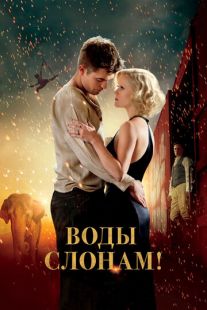 Постер «Воды слонам» (2011)