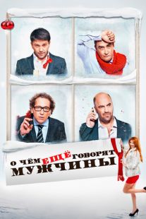 Постер «О чём ещё говорят мужчины» (2011)