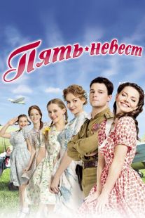 Постер «Пять невест» (2011)