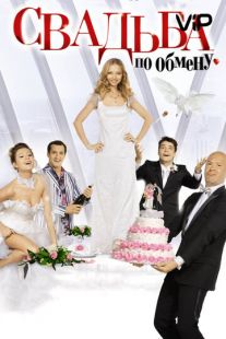 Постер «Свадьба по обмену» (2011)
