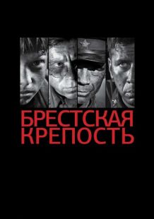 Постер: Брестская крепость (2010)