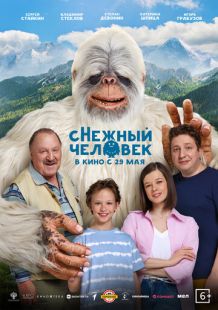Постер «Снежный человек» (2025)