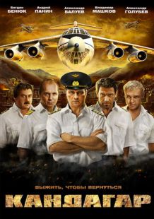 Постер «Кандагар» (2009)