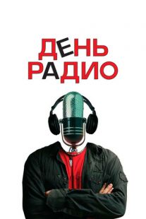 Постер «День радио» (2008)