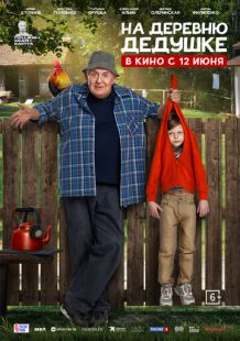 Постер «На деревню дедушке» (2025)