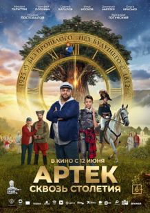 Постер «Артек. Сквозь столетия» (2025)