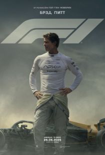 Постер «Формула 1» (2025)